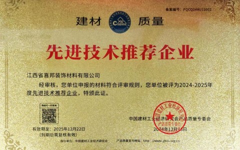 平湖喜邦地坪公司荣获《建材质量-先进技术推荐企业》称号
