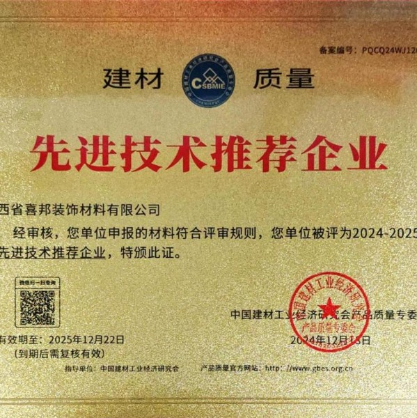 平湖喜邦地坪公司荣获《建材质量-先进技术推荐企业》称号