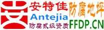 耐固®平湖防腐地坪